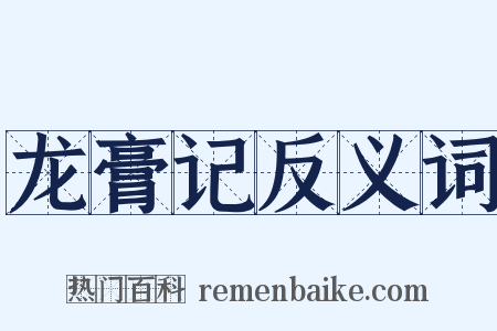龙膏记反义词是什么意思的图片